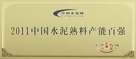 2011中国水泥熟料产能百强