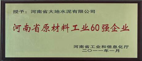 河南省原材料工业60强