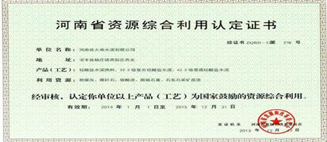 河南省资源综合利用认定证书